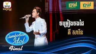 គី សាវីន  សម្រៀងចងដៃ  Live Show – Final  Cambodian Idol 2024 [upl. by Bakerman]