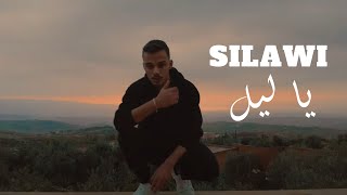 سيلاوي يا ليل فيديو كليب حصري silawi ya leil  official music video [upl. by Atinnod]