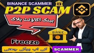 Binance P2P Scam  Binance P2P Bank Account Freeze Scams  solution for P2P Scam [upl. by Fafa323]