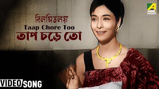 Taap Chore Too  Movie Songs  Bilambita Loy  Uttam Kumar  Supriya Debi  Mrinal Mukherjee [upl. by Eiznyl665]