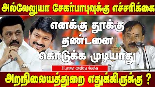 உதயநிதி பொதுமேடையில் இப்படி பேசலாமா  Hராஜா அதிரடி  H raja speech  H raja latest speech  Bjp [upl. by Fia969]