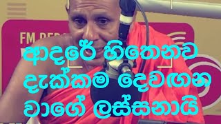 සාදුගෙ සින්දුව  ආදරේ හිතෙනව දැක්කම  Adare hithenawa dakkama dewnagana wage bellanvila silarathana [upl. by Hibbs]