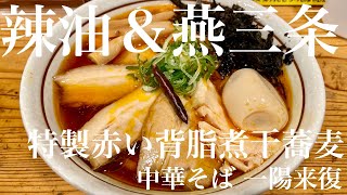 中華そば 一陽来復（東京・武蔵境）特製赤い背脂煮干蕎麦［期間限定］ 〜ラーメン食べて詠います [upl. by Yarased512]