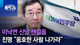 이낙연 신당 잰걸음…민주당 갈등 격화  김진의 돌직구쇼 [upl. by Mccormick794]