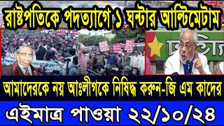 Ajker Bangla Khobor 22 Oct 2024 Bangladesh Letest News Somoy Sangbad News Bangla News Today [upl. by Yclehc]