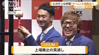 ヒカキンら所属「UUUM」上場廃止へ 広告市場の低迷、ショート動画人気で赤字転落【知っておきたい！】【グッド！モーニング】2024年11月16日 [upl. by Derwon960]