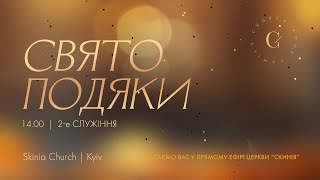 Недільне служіня  День подяки 2й потік  191123  Пряма трансляція церкви quotСкиніяquot [upl. by Eednim]