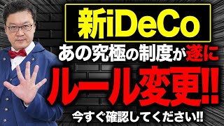 【速報】2024年12月、あの「究極の制度」が遂に改変！？iDeCoの「新ルール」についてプロが徹底解説！ [upl. by Zima607]