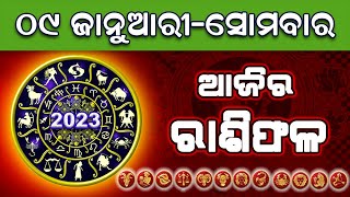 Ajira Rasifala  Odia Rasifala  09 January 2023  Rashifal  ଆଜିର ରାଶିଫଳ  Horoscope  Astrology [upl. by Bronson]