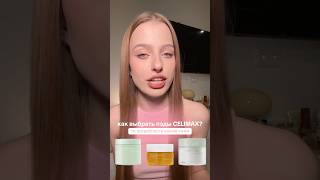 как выбрать пэды celimax по потребности вашей кожи 🎀 тг канал meewmoore [upl. by Ailssa]