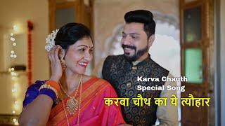 Karva Chauth Ka Yeh Tyohaar  Husband Wife Love  Karva Chauth 2024  Karva Chauth Special Song [upl. by Hnah991]