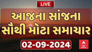 Today Evening News Live । જુઓ સાંજના સૌથી મોટા સમાચાર । abp Asmita Live [upl. by Seton594]