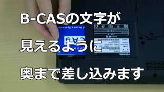 動画de BCASカード取り付け手順 dynabook TV6Kシリーズ [upl. by Etnohs]