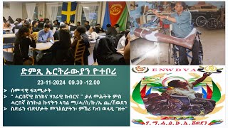 23112024 ምስ ሓርበኛ ስንኩል፣ ብድሆታት ስድራቤታትን [upl. by Lalittah991]