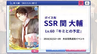 【スタマイ】ＳＳＲ ／ キミとの予定【関大輔】 [upl. by Sherurd527]