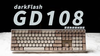 JC便宜好打的雙模機械鍵盤，大飛darkFlash GD108上手 [upl. by Rod699]