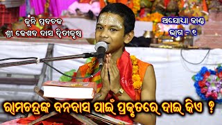 କୁନି ପ୍ରବଚକ  Kuni Prabachak  Kesaba Das Dwitikrushna  kuni prabachan keshab das  Part  1 [upl. by Alon]