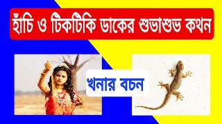 হাঁচি ও টিকটিকি ডাকের শুভাশুভ কথন খনার বচন  Khonar Bochon Srbindu [upl. by Cassius]