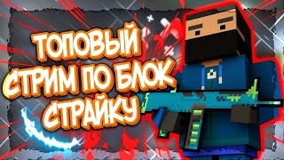 ⭐БЛОК СТРАЙК СТРИМ Block Strike⭐ [upl. by Halvaard287]