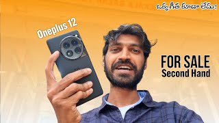 Second Hand Mobile Oneplus 12  Bill Box Charger Warranty ఉంది  Rate video లో చెప్పను  No Scratch [upl. by Anemij373]