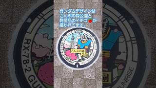 千葉県山武市ガンダムマンホール マンホール マンホールカード 山武市 ガンダム [upl. by Nirahs554]