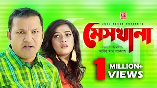 Mes khana  মেস খানা  Bangla Natok 2018  Ft Siddikur Rahman amp Anny Khan [upl. by Yeldah]