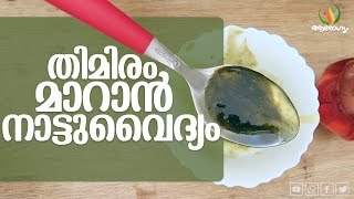 👍 Cataracts thimirammalayalam home remedieshealth malayalam [upl. by Allerim]