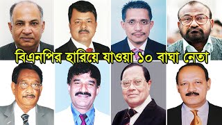 বিএনপির হারিয়ে যাওয়া ১০ বাঘা নেতা  Top 10 Powerful Leader of BNP [upl. by Elkraps125]