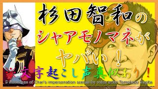 【 文字起こし 動画 】 声優 杉田智和の ラジオ 内で行われた シャア モノマネ シーンを5選まとめてみた！ 【 画像 あり 】 [upl. by Sum585]