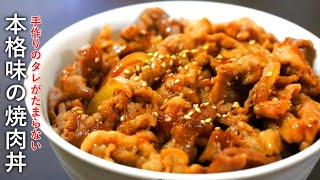 タレも美味しい焼肉丼の作り方！すべて手作りの【本格派】 [upl. by Lucien123]