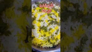 మాడిపోయిన పనీర్ ధమ్ బిర్యానీ but it tasty shorts paneer biryani viral biriyanilovers ytshorts [upl. by Cadman]