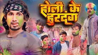 होली के हुरदंन  Holi ke Hurdang  Rustic fun  ManiMerajVines New BhojpuriHoli Comedy mani meraj [upl. by Ikceb]