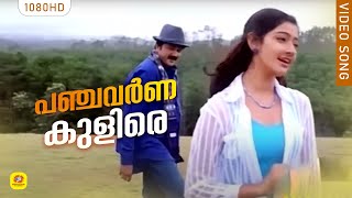 പഞ്ചവർണ്ണക്കുളിരേ  Panchavarna kulire  Suryaputhran  Evergreen Song  Jayaram  Divya Unni [upl. by Onidranreb]