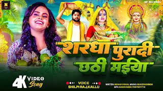 Video छठ पूजा Special Shilpi Raj Kallu  Sarada Pura Da Chhathi MaiyaI Bhojpuri Chhath Pooja 2024 [upl. by Urissa242]