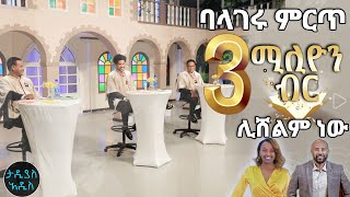 ባላገሩ ምርጥ 3 ሚሊዮን ብር ሊሸልም ነው  Tadias Addis [upl. by Galliett]