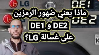 ماذا يعني ضهور رمز DE1 و DE2 على غسالة LG؟ [upl. by Abihsat]