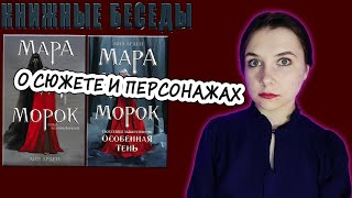 ХВАЛИТЬ НЕЛЬЗЯ ХЕЙТИТЬ Обсуждаем книги quot Мара и Морокquot quotМара и Морок Особенная теньquot Лия Арден [upl. by Benjy363]