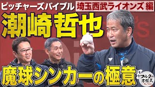 初登場！潮崎哲也 伝説の魔球“シンカー” の使い手が全てを語る【ピッチャーズバイブル】 [upl. by Eilama]