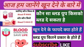 ब्लड ग्रुप के बारे में जानिए रक्त समूह प्रकार bloodgroup [upl. by Naujek]