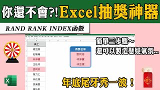 Excel 抽獎神器～不要再用傳統的摸彩箱了！用自製的抽獎程式秀一波吧｜客服花路米EP109 Office好好玩 Excel教學 [upl. by Vola]