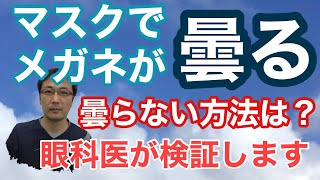 マスクでメガネが曇らない方法は？【東戸塚 片桐眼科クリニック】 [upl. by Radke47]