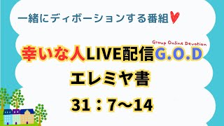 【幸いな人ライブ配信GOD】2024123 エレミヤ書31：7〜14 （グループ・オンライン・ディボーション） [upl. by Ehgit]