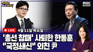 뉴스바사삭LIVE 김준일X장성철 총선 참패에 사퇴한 한동훈과 국정쇄신 외친 尹│범야권 192석 확보향후 정국은 외 240411 MBC 방송 [upl. by Aicetel]