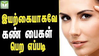 How To Get Rid Eye Bags Naturally  Tamil Health Tips [upl. by Eidnas]