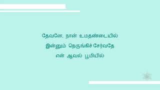 தேவனே நான் உமதண்டையில்  Devane Naan Umathandaiyil Lyrics [upl. by Satterlee]