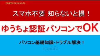 「ゆうちょ認証」をパソコンだけで無料アプリを利用し、面倒なく簡単に使うベストな方法知らないと損！ [upl. by Mastic449]