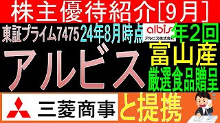 関東にも来て欲しい【富山県産特産食品贈呈 東証7475 アルビス】株主優待を狙う。経営データから見て長期保有に向いてる【株主優待】 [upl. by Ileek209]