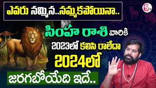 Pradeep Joshi  Simha Rasi Rasi Phalalu 2023 In Telugu  Leo Horoscope 2023  SumanTV Devotional [upl. by Alper]