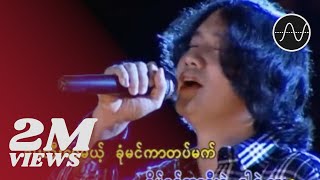 မျိူးကြီး  အဆိပ်ခွက် Myo Gyi [upl. by Egide]