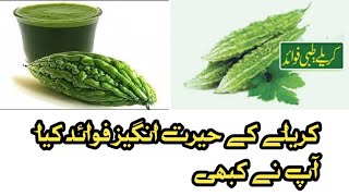 karela juice for diabetes  karely ky fayde  karela ke fayde  karela khane ke kya fayde hai [upl. by Adnahsor]